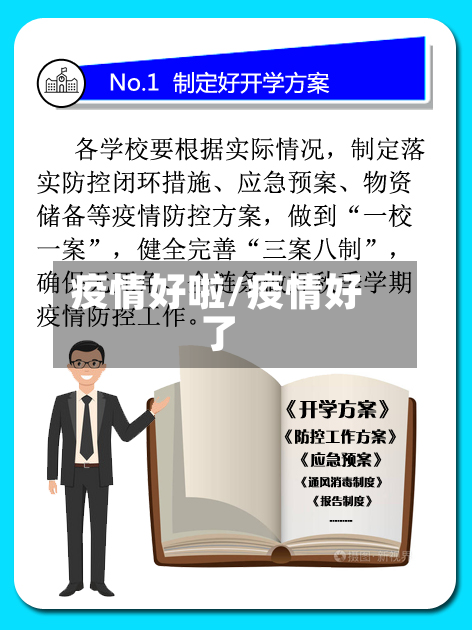 疫情好啦/疫情好了
