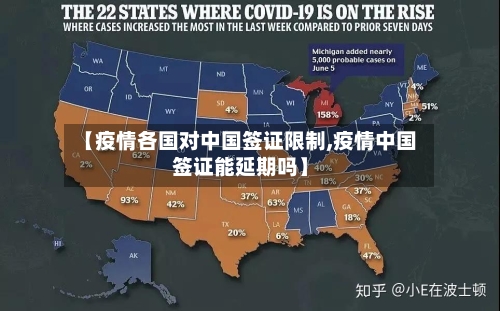 【疫情各国对中国签证限制,疫情中国签证能延期吗】