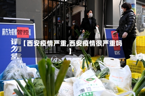 【西安疫情严重,西安疫情很严重吗】-第2张图片