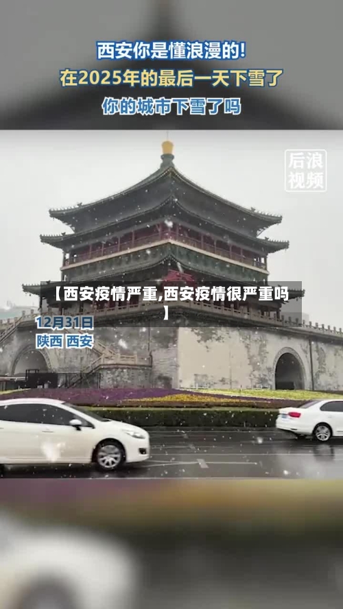 【西安疫情严重,西安疫情很严重吗】