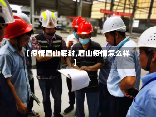 【疫情眉山解封,眉山疫情怎么样】-第2张图片