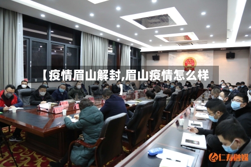 【疫情眉山解封,眉山疫情怎么样】-第3张图片