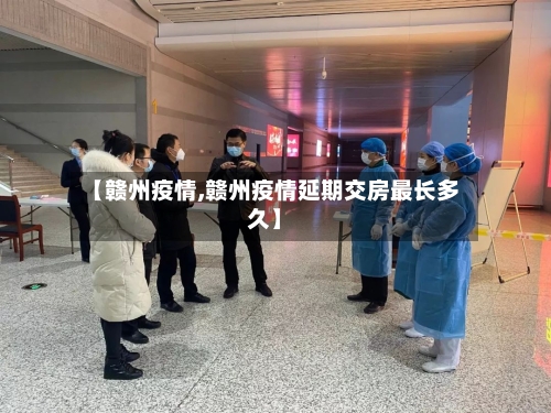 【赣州疫情,赣州疫情延期交房最长多久】-第3张图片