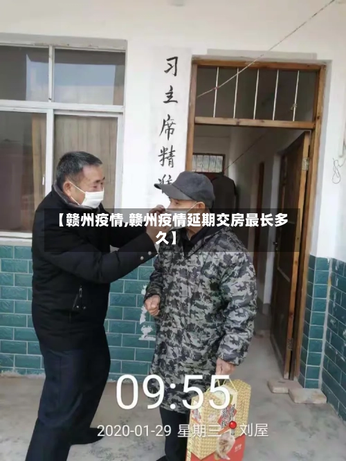 【赣州疫情,赣州疫情延期交房最长多久】-第2张图片
