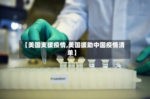 【美国支援疫情,美国援助中国疫情清单】-第3张图片