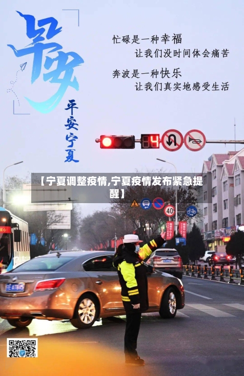 【宁夏调整疫情,宁夏疫情发布紧急提醒】