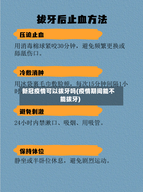 新冠疫情可以拔牙吗(疫情期间能不能拔牙)