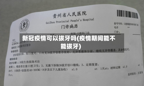 新冠疫情可以拔牙吗(疫情期间能不能拔牙)-第3张图片