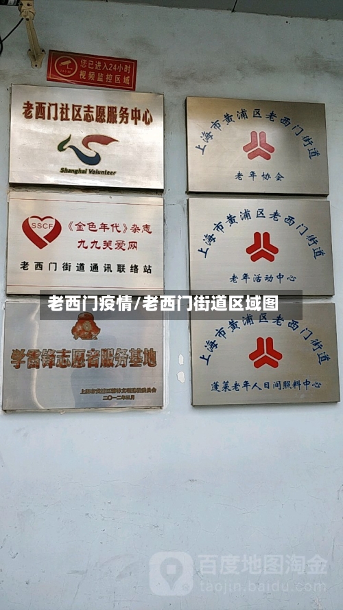 老西门疫情/老西门街道区域图-第2张图片