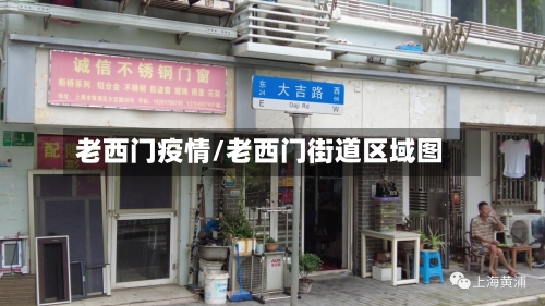 老西门疫情/老西门街道区域图