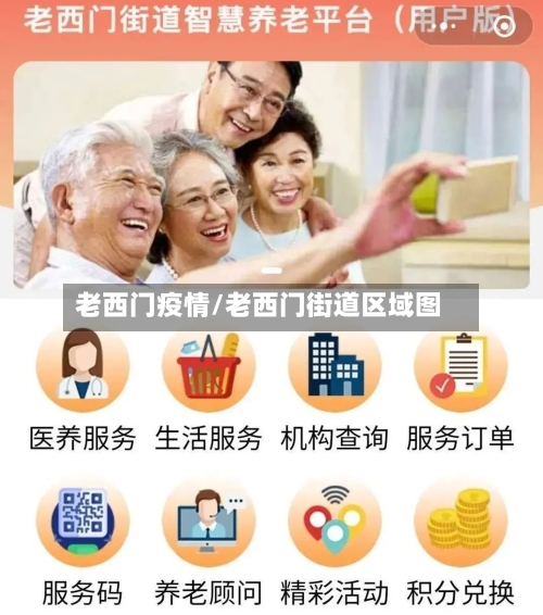 老西门疫情/老西门街道区域图-第3张图片