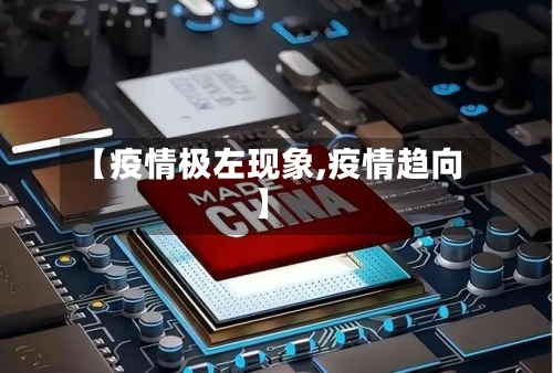 【疫情极左现象,疫情趋向】