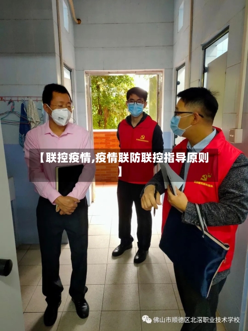 【联控疫情,疫情联防联控指导原则】