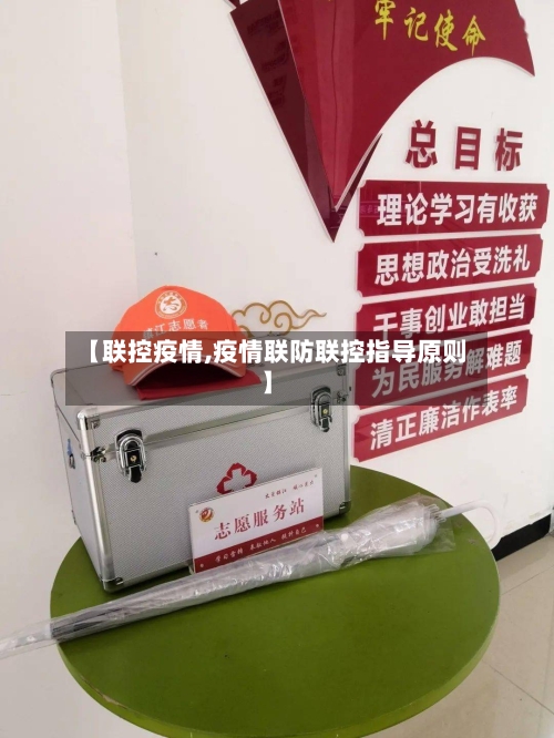 【联控疫情,疫情联防联控指导原则】-第3张图片