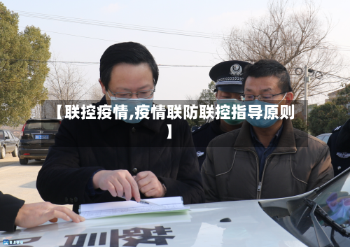 【联控疫情,疫情联防联控指导原则】-第2张图片