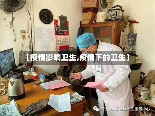 【疫情影响卫生,疫情下的卫生】-第2张图片