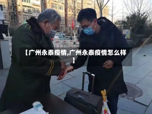 【广州永泰疫情,广州永泰疫情怎么样】-第2张图片