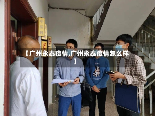 【广州永泰疫情,广州永泰疫情怎么样】