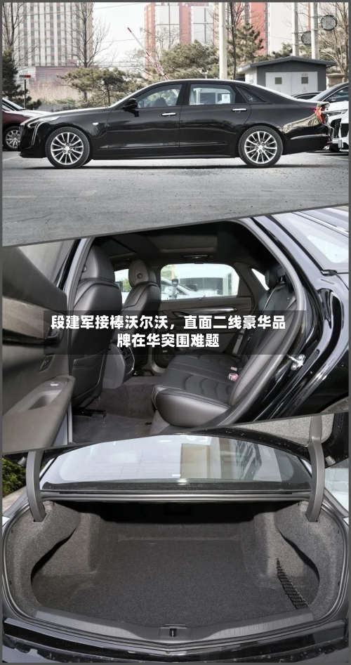 段建军接棒沃尔沃，直面二线豪华品牌在华突围难题-第2张图片