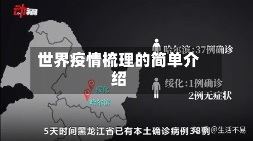 世界疫情梳理的简单介绍