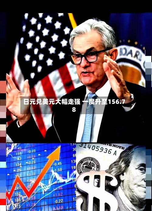 日元兑美元大幅走强 一度升至156.78-第2张图片
