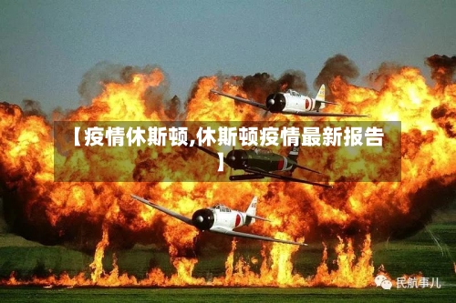【疫情休斯顿,休斯顿疫情最新报告】