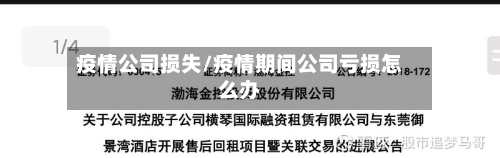 疫情公司损失/疫情期间公司亏损怎么办