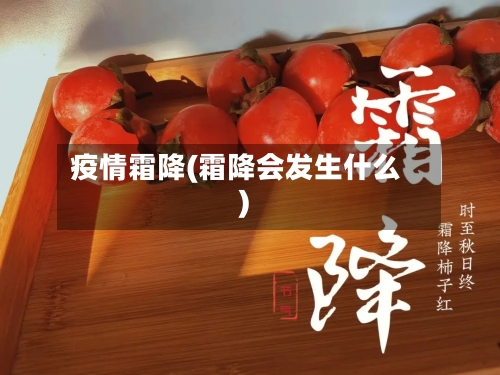 疫情霜降(霜降会发生什么)