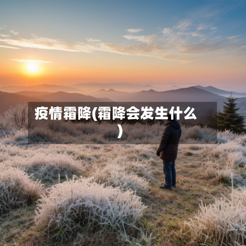 疫情霜降(霜降会发生什么)-第2张图片
