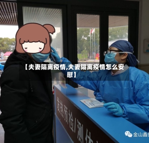 【夫妻隔离疫情,夫妻隔离疫情怎么安慰】