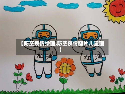 【防空疫情绘画,防空疫情图片儿童画】-第2张图片