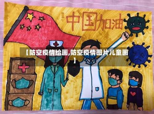 【防空疫情绘画,防空疫情图片儿童画】