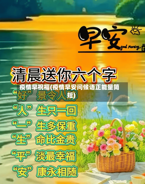 疫情早祝福(疫情早安问候语正能量简短)-第2张图片