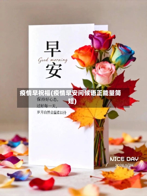 疫情早祝福(疫情早安问候语正能量简短)