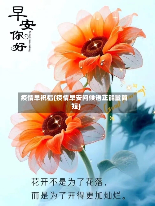 疫情早祝福(疫情早安问候语正能量简短)-第3张图片