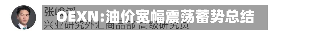 OEXN:油价宽幅震荡蓄势总结
-第3张图片