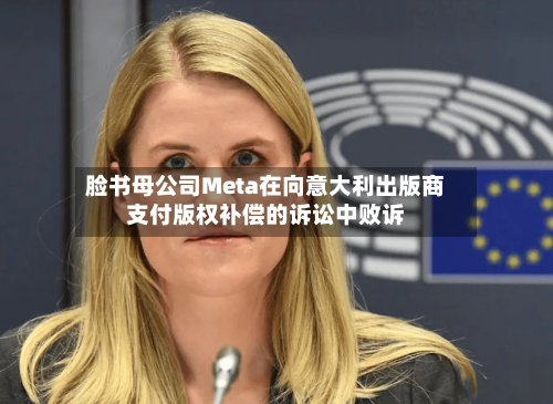 脸书母公司Meta在向意大利出版商支付版权补偿的诉讼中败诉-第2张图片