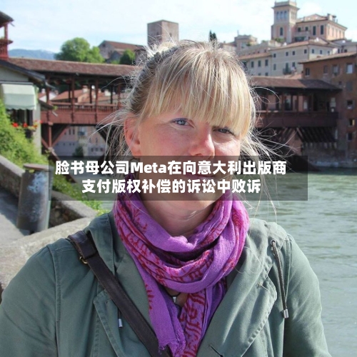 脸书母公司Meta在向意大利出版商支付版权补偿的诉讼中败诉