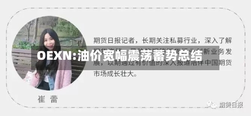 OEXN:油价宽幅震荡蓄势总结