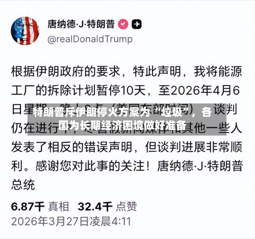 特朗普斥伊朗停火方案为 “垃圾”，各国为长期经济困境做好准备
