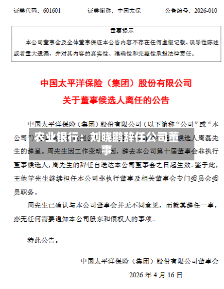 农业银行：刘晓鹏辞任公司董事