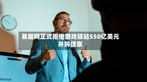 易趣网正式拒绝游戏驿站550亿美元并购提案