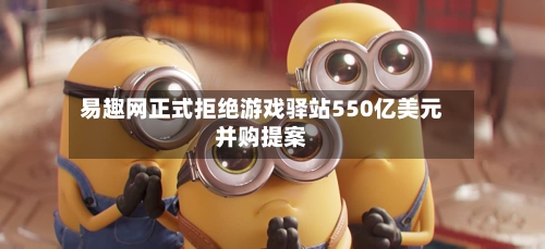 易趣网正式拒绝游戏驿站550亿美元并购提案-第3张图片