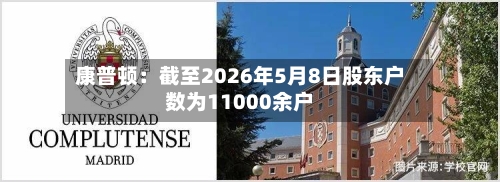 康普顿：截至2026年5月8日股东户数为11000余户