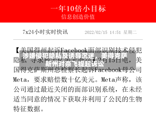 涉嫌侵犯隐私及诱导沉迷，美得克萨斯州对奈飞提起诉讼