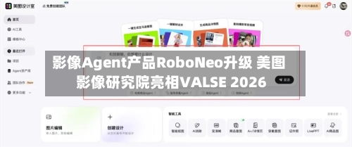 影像Agent产品RoboNeo升级 美图影像研究院亮相VALSE 2026