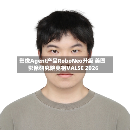 影像Agent产品RoboNeo升级 美图影像研究院亮相VALSE 2026-第2张图片