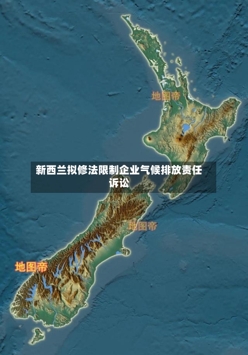 新西兰拟修法限制企业气候排放责任诉讼