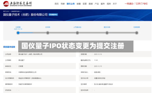 国仪量子IPO状态变更为提交注册
