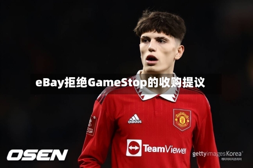 eBay拒绝GameStop的收购提议